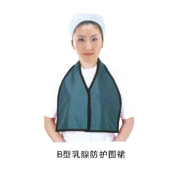 B型乳腺防护围