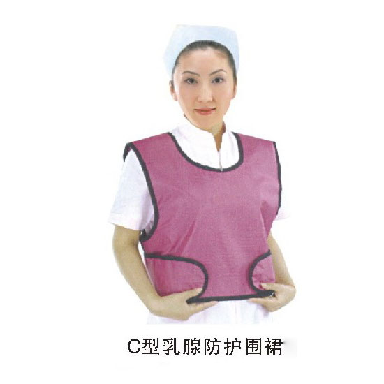 C型乳腺防护围