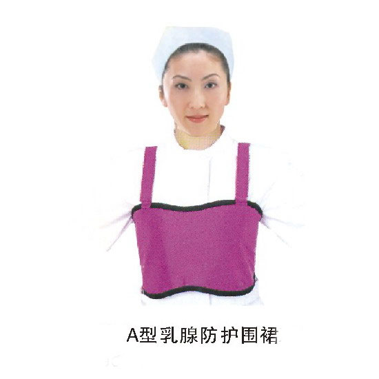 A型乳腺防护围